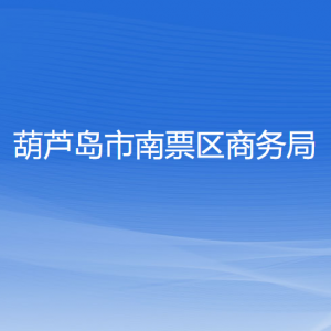 葫蘆島市南票區(qū)商務局各部門聯系電話