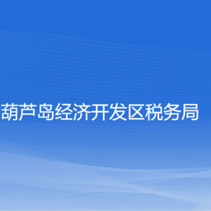 葫蘆島經(jīng)濟開發(fā)區(qū)稅務(wù)局涉稅投訴舉報和納稅服務(wù)咨詢電話