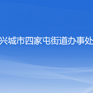 興城市四家屯街道辦事處各部門聯(lián)系電話