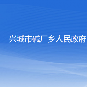 興城市堿廠鄉(xiāng)人民政府各部門聯(lián)系電話