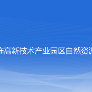 大連高新技術產業(yè)園區(qū)自然資源局各部門聯(lián)系電話