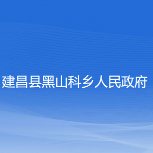 建昌縣黑山科鄉(xiāng)人民政府各部門聯(lián)系電話