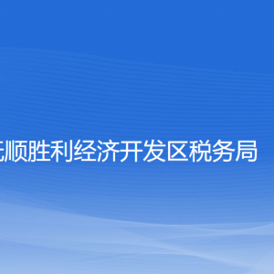 撫順勝利經(jīng)濟(jì)開發(fā)區(qū)稅務(wù)局涉稅投訴舉報(bào)和納稅服務(wù)咨詢電話