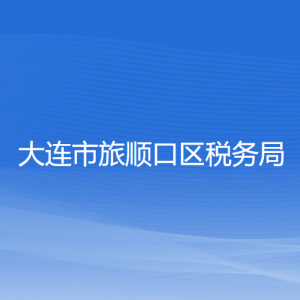 大連市旅順口區(qū)稅務局各稅務所辦公地址和聯(lián)系電話