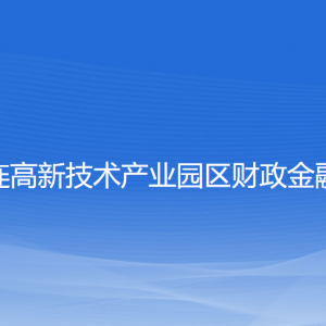 大連高新技術(shù)產(chǎn)業(yè)園區(qū)財(cái)政金融局各部門(mén)聯(lián)系電話