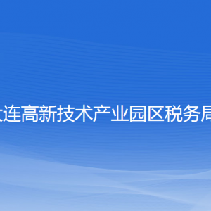 大連高新區(qū)稅務(wù)局涉稅投訴舉報(bào)和納稅服務(wù)咨詢電話