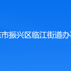 丹東市振興區(qū)臨江街道各社區(qū)居委會聯(lián)系電話