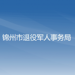 錦州市退役軍人事務(wù)局各部門工作時(shí)間及聯(lián)系電話