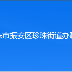 丹東市振安區(qū)太平灣街道各社區(qū)居委會負責(zé)人和聯(lián)系電話