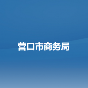 營口市商務(wù)局各部門負責(zé)人和聯(lián)系電話