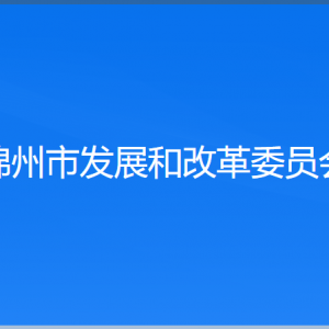 錦州市發(fā)展和改革委員會(huì)各部門工作時(shí)間及聯(lián)系電話