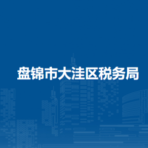 盤錦市大洼區(qū)稅務(wù)局辦稅服務(wù)廳地址辦公時間及納稅咨詢電話