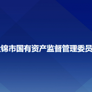 盤(pán)錦市國(guó)有資產(chǎn)監(jiān)督管理委員會(huì)各部門(mén)工作時(shí)間及聯(lián)系電話