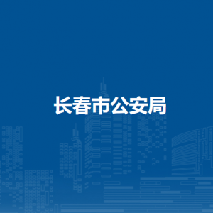 長春市公安局二道區(qū)分局各部門辦公地址和聯(lián)系電話