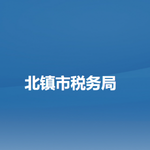 北鎮(zhèn)市稅務(wù)局辦稅服務(wù)廳地址辦公時(shí)間及納稅咨詢電話