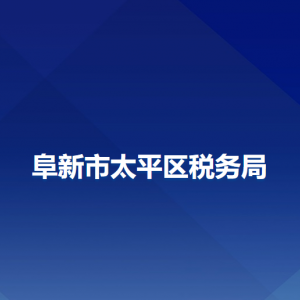 阜新市太平區(qū)稅務(wù)局辦稅服務(wù)廳地址辦公時(shí)間及納稅咨詢電話