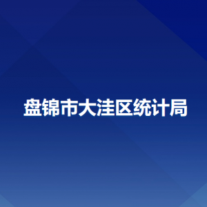 盤錦市大洼區(qū)統(tǒng)計(jì)局各部門工作時間及聯(lián)系電話