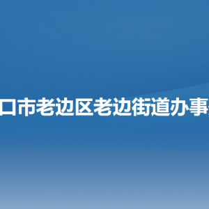 營口市老邊區(qū)老邊街道各職能部門負(fù)責(zé)人和聯(lián)系電話