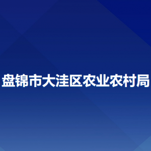 盤錦市大洼區(qū)農(nóng)業(yè)農(nóng)村局各部門工作時間及聯(lián)系電話