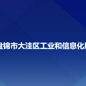 盤錦市大洼區(qū)工業(yè)和信息化局各部門工作時間及聯(lián)系電話