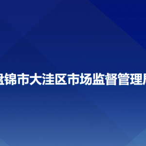 盤錦市大洼區(qū)市場(chǎng)監(jiān)督管理局各部門工作時(shí)間及聯(lián)系電話