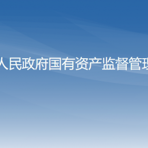 錦州市國(guó)資委各部門工作時(shí)間及聯(lián)系電話