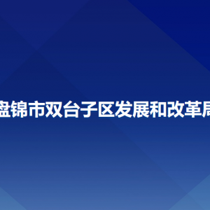 盤錦市雙臺(tái)子區(qū)發(fā)展和改革局各部門負(fù)責(zé)人和聯(lián)系電話