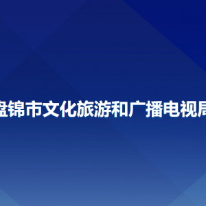 盤錦市文化旅游和廣播電視局各部門聯(lián)系電話