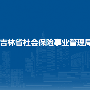 吉林省社會(huì)保險(xiǎn)事業(yè)管理局各部門(mén)聯(lián)系電話