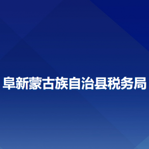 阜新縣稅務局涉稅投訴舉報和納稅服務咨詢電話