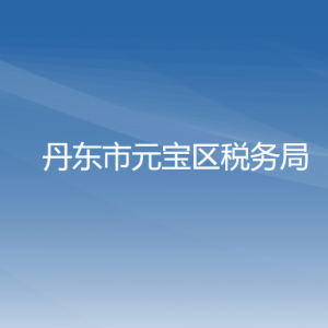 丹東市振安區(qū)稅務(wù)局涉稅投訴舉報(bào)和納稅服務(wù)咨詢電話