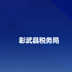 彰武縣稅務(wù)局辦稅服務(wù)廳地址辦公時間及納稅咨詢電話