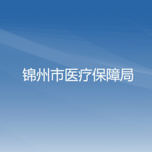 錦州市醫(yī)療保障局各部門工作時(shí)間及聯(lián)系電話