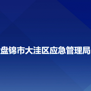 盤(pán)錦市大洼區(qū)應(yīng)急管理局各部門(mén)工作時(shí)間及聯(lián)系電話