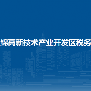 盤錦高新技術產業(yè)開發(fā)區(qū)稅務局涉稅投訴舉報和納稅服務電話