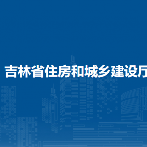 吉林省交通運(yùn)輸廳各部門負(fù)責(zé)人和聯(lián)系電話