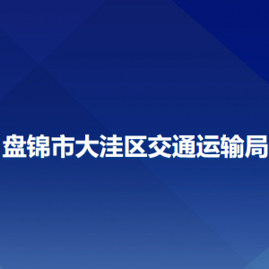 盤(pán)錦市大洼區(qū)交通運(yùn)輸局各部門(mén)工作時(shí)間及聯(lián)系電話