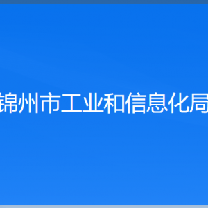 錦州市工業(yè)和信息化局各部門工作時間及聯(lián)系電話