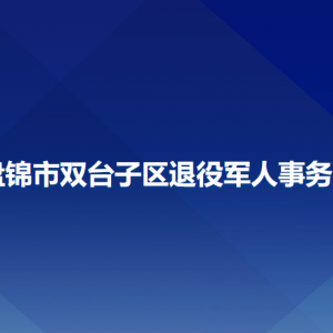 盤錦市雙臺(tái)子區(qū)退役軍人事務(wù)局各部門聯(lián)系電話