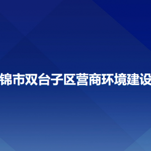 盤錦市雙臺子區(qū)營商環(huán)境建設(shè)局各部門工作時間和聯(lián)系電話