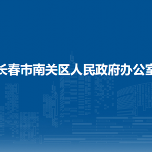 長(zhǎng)春市南關(guān)區(qū)人民政府辦公室各部門(mén)負(fù)責(zé)人和聯(lián)系電話