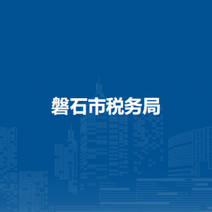 磐石市稅務(wù)局辦稅服務(wù)廳地址辦公時間及納稅咨詢電話