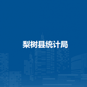 梨樹縣統計局各部門負責人和聯系電話