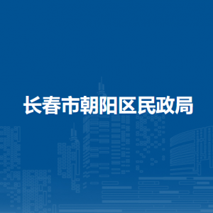 長春市朝陽區(qū)民政局各部門職責(zé)及聯(lián)系電話