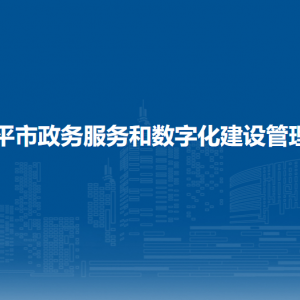 四平市政務(wù)服務(wù)和數(shù)字化建設(shè)管理局各部門負責人及聯(lián)系電話