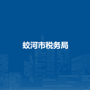 蛟河市稅務(wù)局辦稅服務(wù)廳地址辦公時間及納稅咨詢電話