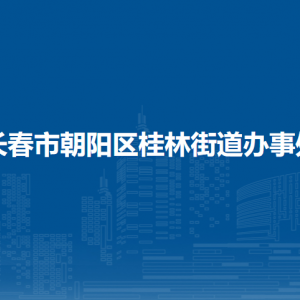 長(zhǎng)春市朝陽(yáng)區(qū)桂林街道辦事處各部門職責(zé)及聯(lián)系電話