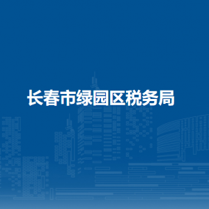 長春市綠園區(qū)稅務局辦稅服務廳地址辦公時間及聯(lián)系電話