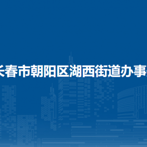 長春市朝陽區(qū)湖西街道辦事處各部門職責(zé)及聯(lián)系電話