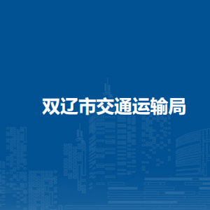 雙遼市交通運(yùn)輸局各部門負(fù)責(zé)人和聯(lián)系電話